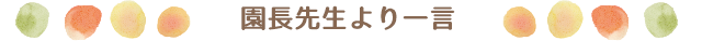 園長先生より一言